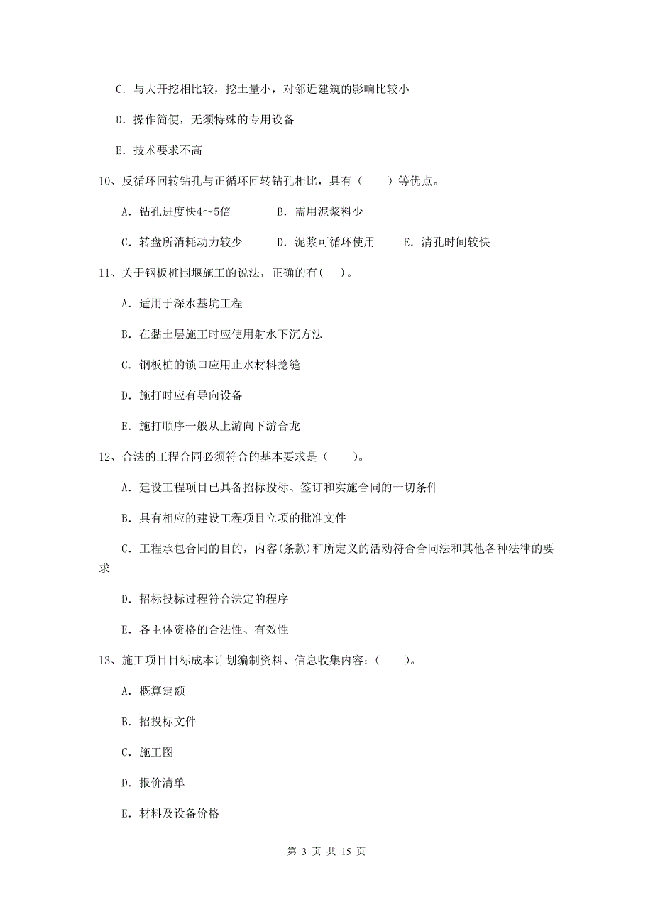 国家2020版二级建造师《市政公用工程管理与实务》多选题【50题】专题练习（ii卷） （附答案）_第3页