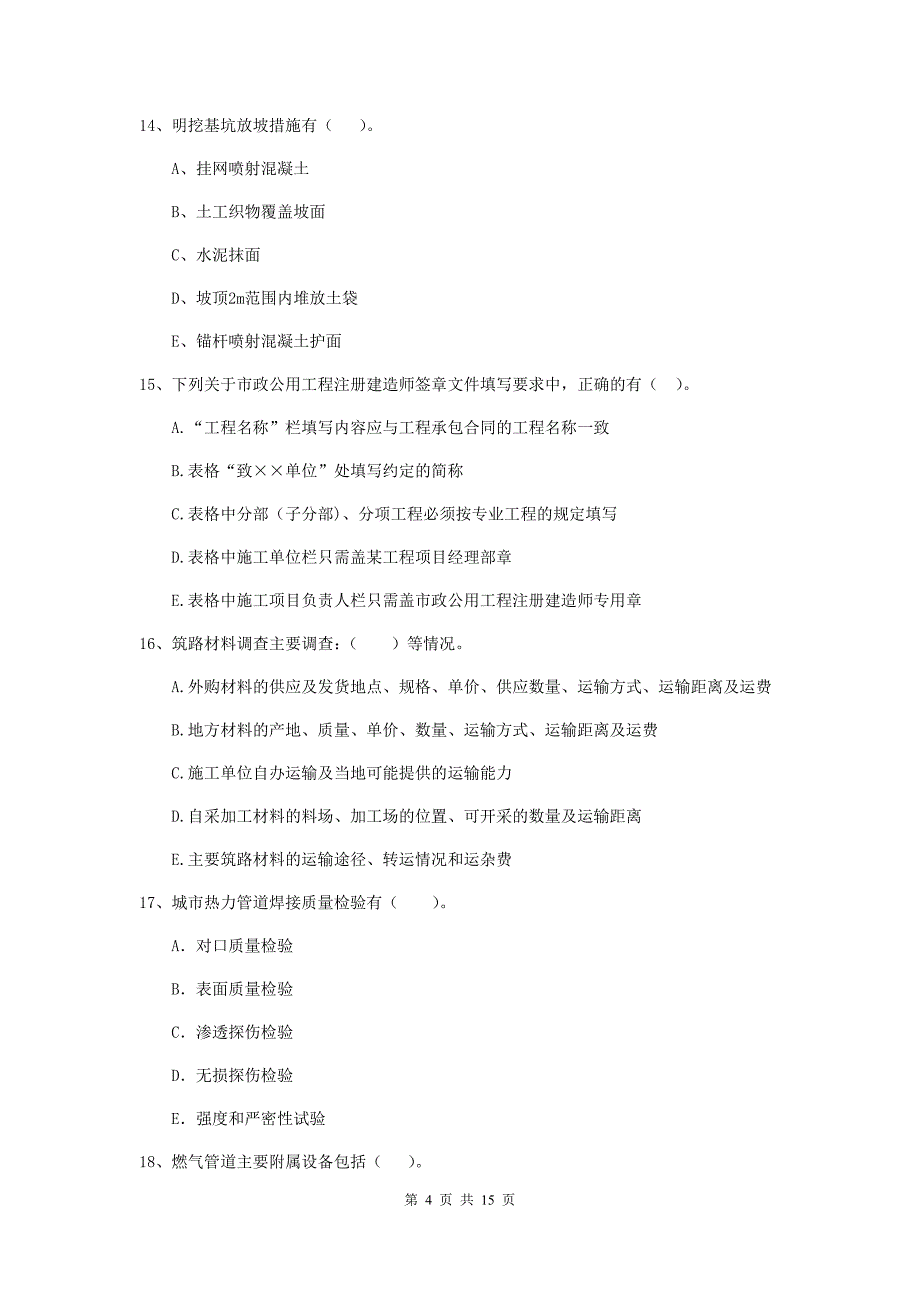 国家2020版二级建造师《市政公用工程管理与实务》多选题【50题】专题练习（ii卷） （附答案）_第4页