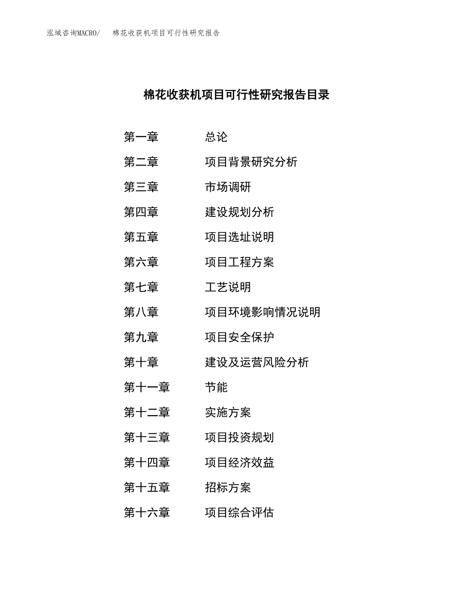 棉花收获机项目可行性研究报告（总投资2000万元）（11亩）_第2页