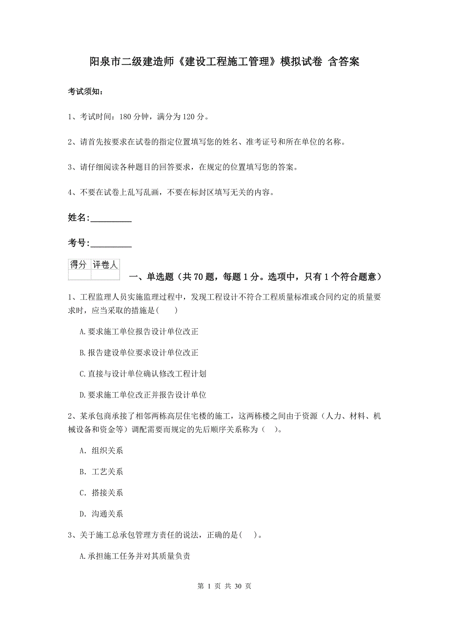 阳泉市二级建造师《建设工程施工管理》模拟试卷 含答案_第1页