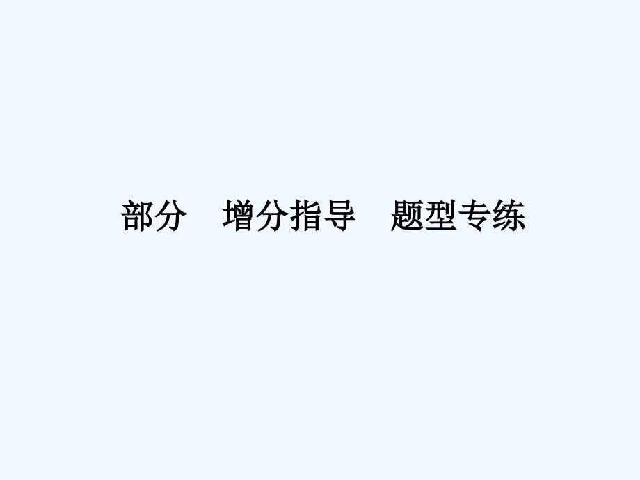 2018年高考物理二轮复习第二部分增分指导题型专练指导1“7大妙招”破解选择题新人教_第1页