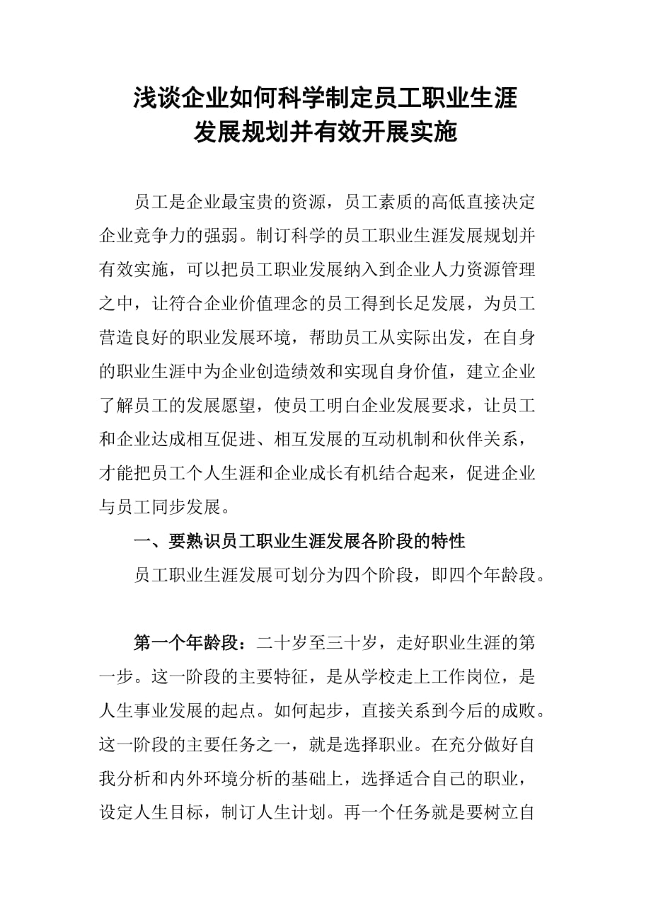 浅谈企业如何科学制定员工职业生涯发展规划并有效开展实施 microsoft word 文档(1)_第1页