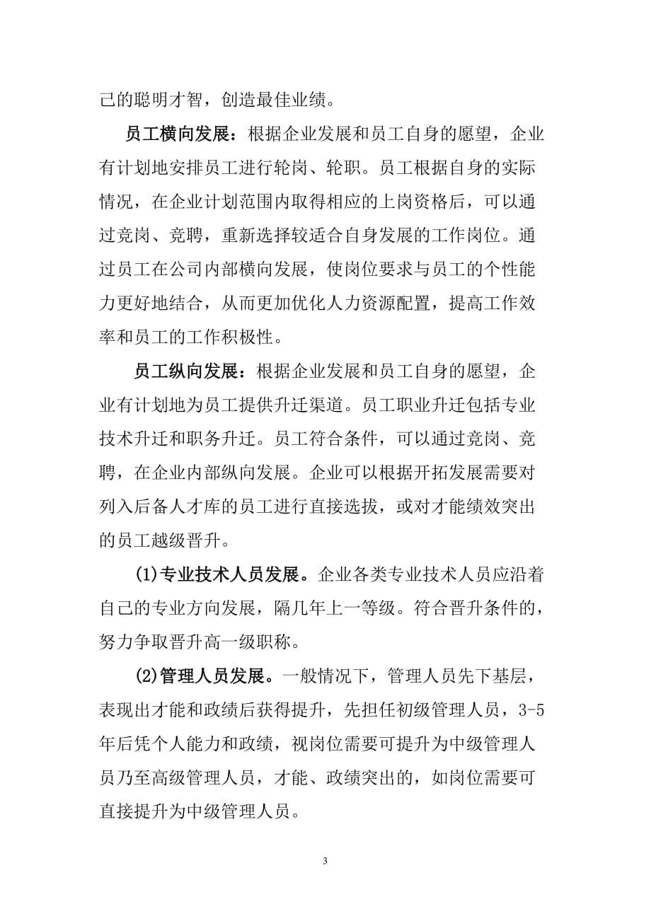 浅谈企业如何科学制定员工职业生涯发展规划并有效开展实施 microsoft word 文档(1)_第3页