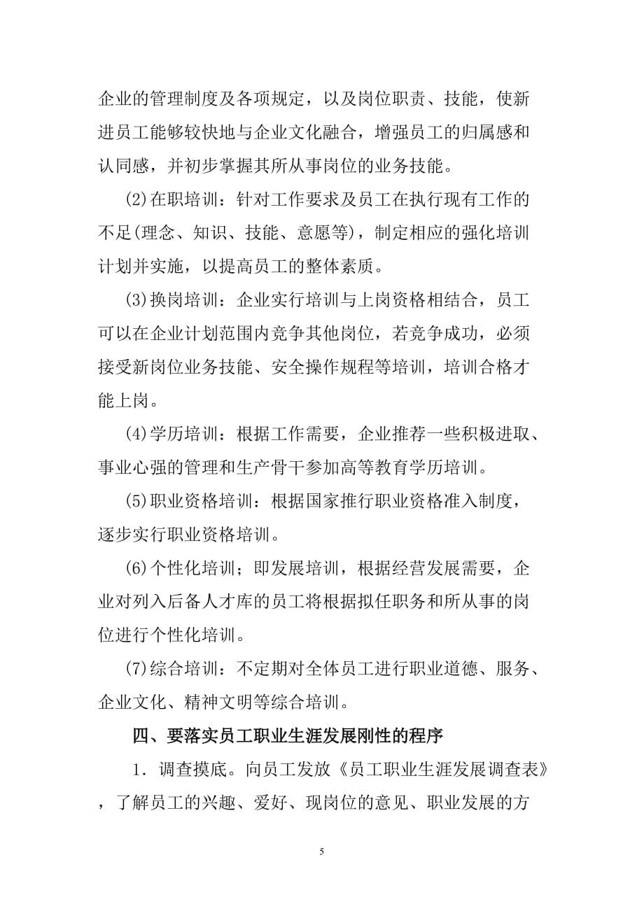 浅谈企业如何科学制定员工职业生涯发展规划并有效开展实施 microsoft word 文档(1)_第5页