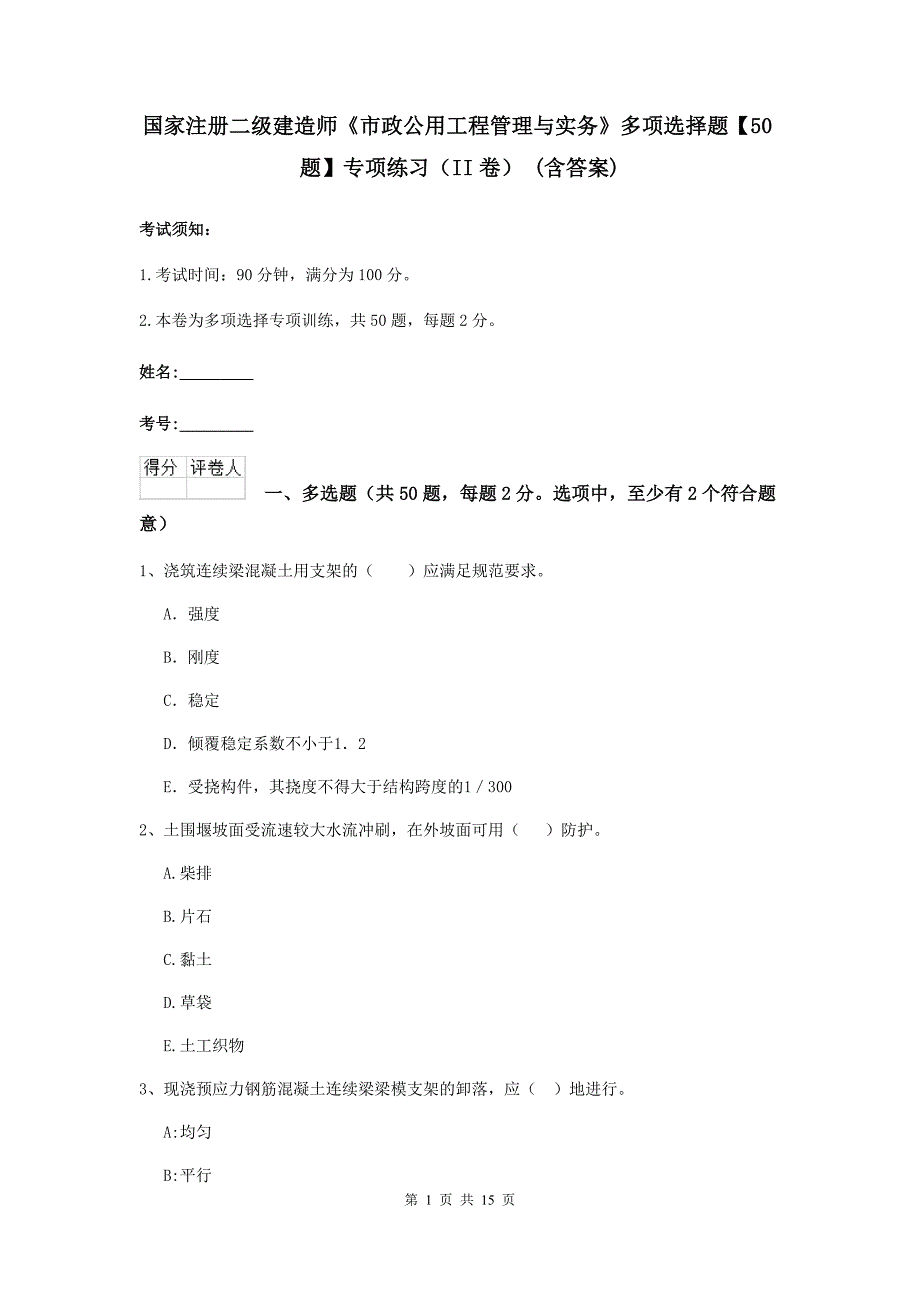 国家注册二级建造师《市政公用工程管理与实务》多项选择题【50题】专项练习（ii卷） （含答案）_第1页