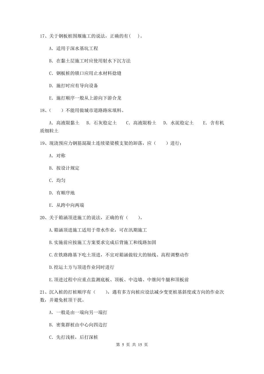 国家注册二级建造师《市政公用工程管理与实务》多项选择题【50题】专项练习（ii卷） （含答案）_第5页