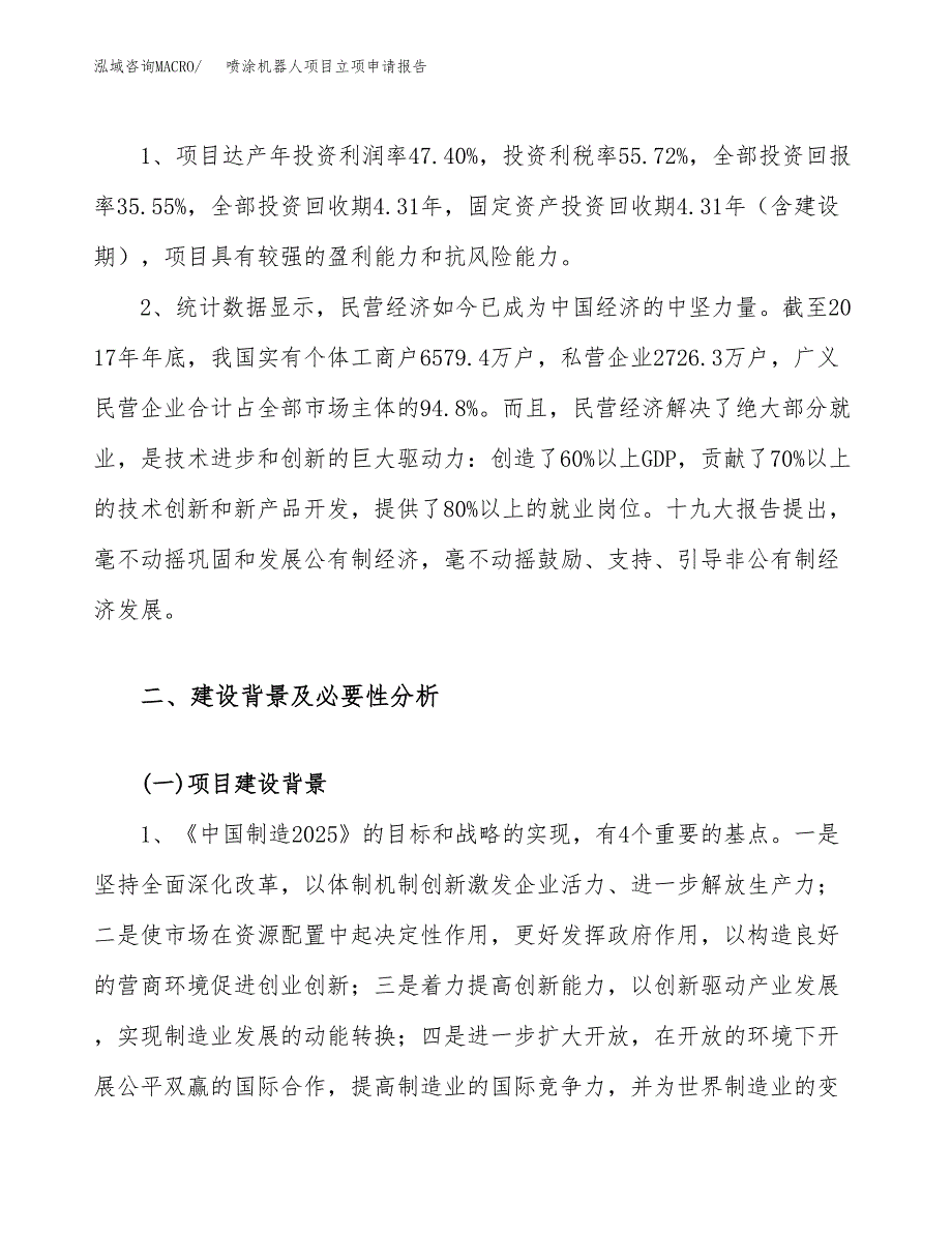 关于建设喷涂机器人项目立项申请报告模板（总投资12000万元）_第4页