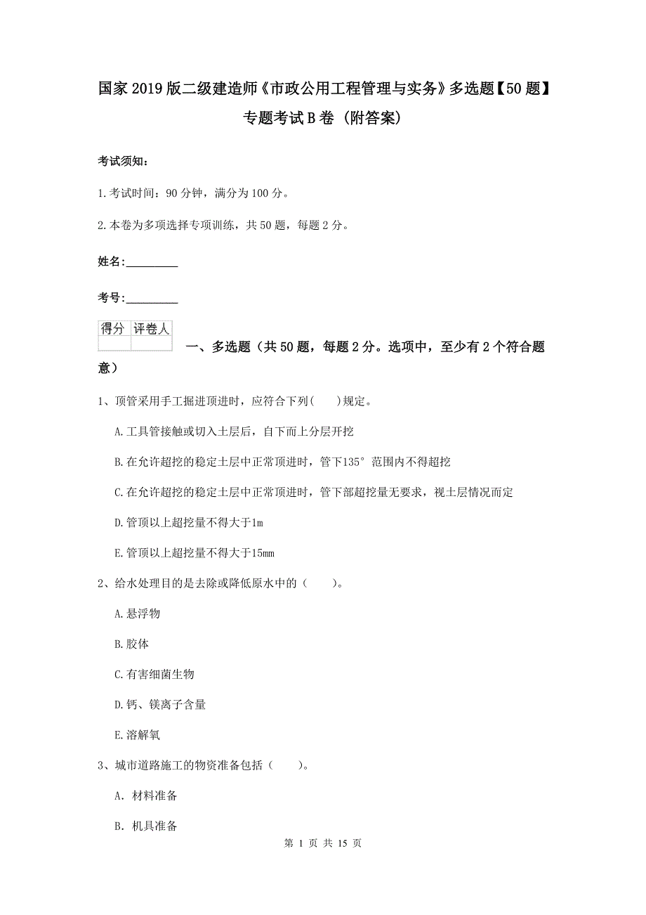 国家2019版二级建造师《市政公用工程管理与实务》多选题【50题】专题考试b卷 （附答案）_第1页