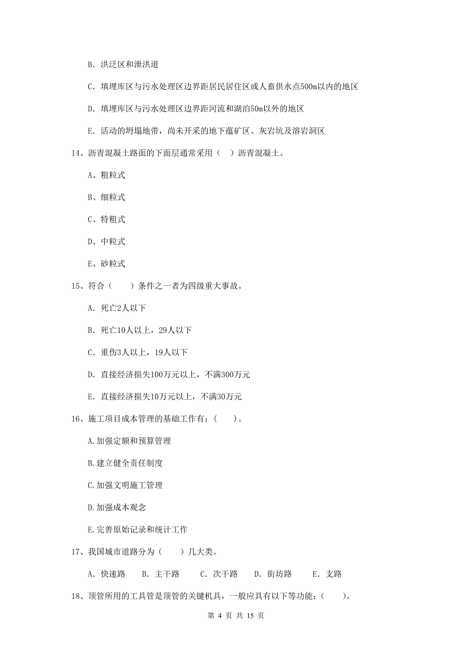 国家2019版二级建造师《市政公用工程管理与实务》多选题【50题】专题考试b卷 （附答案）_第4页