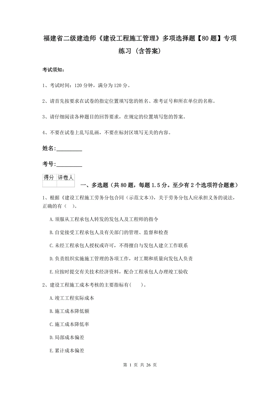 福建省二级建造师《建设工程施工管理》多项选择题【80题】专项练习 （含答案）_第1页