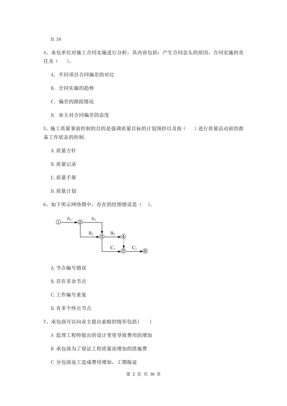 云南省2020年二级建造师《建设工程施工管理》模拟试卷（i卷） （附答案）_第2页