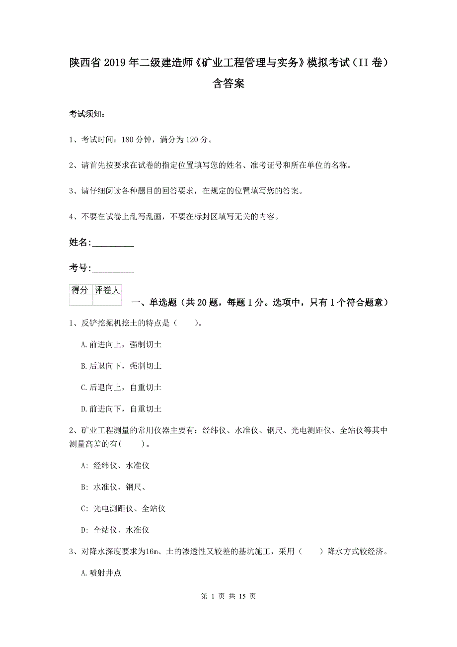 陕西省2019年二级建造师《矿业工程管理与实务》模拟考试（ii卷） 含答案_第1页