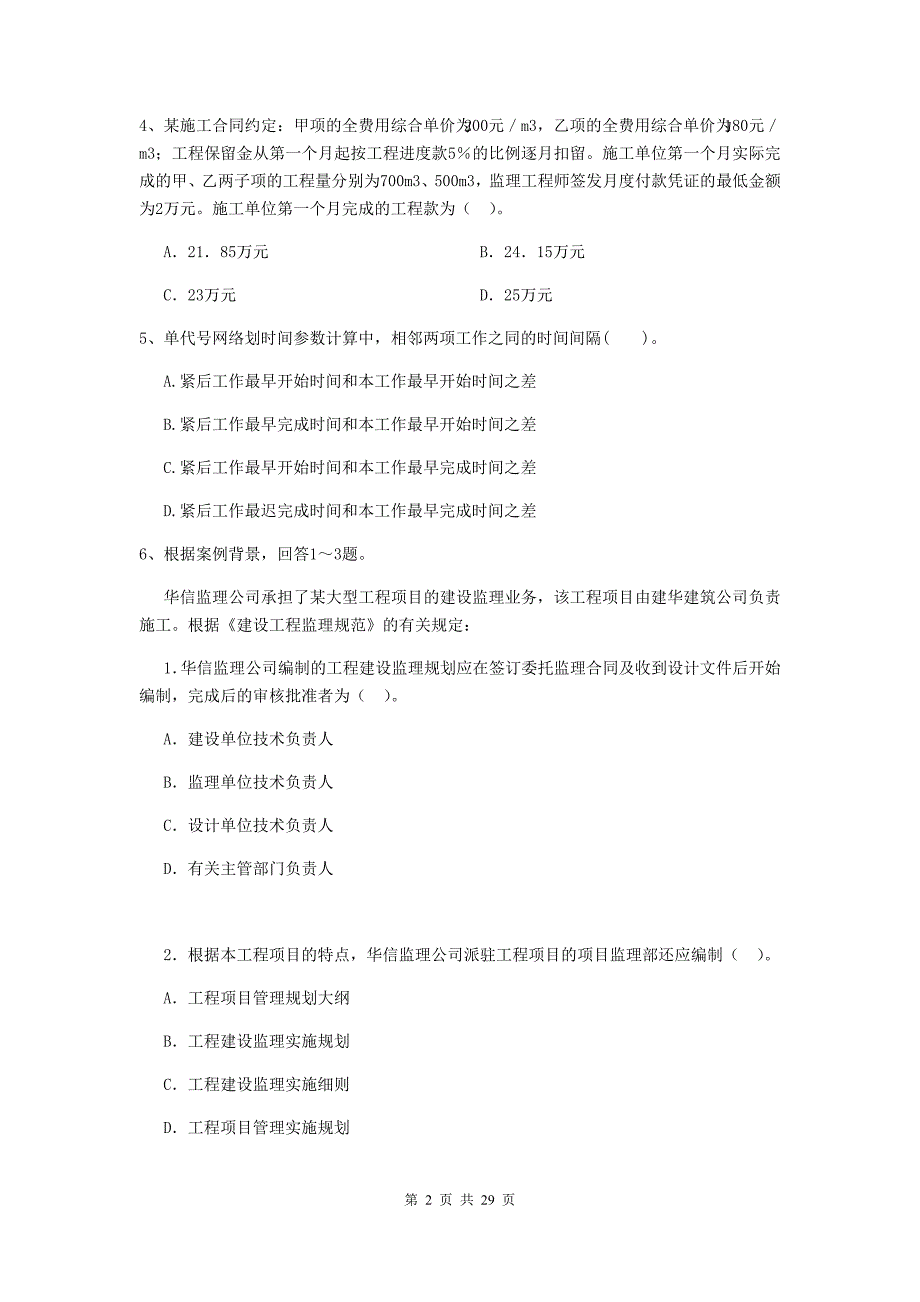 克拉玛依市2019年二级建造师《建设工程施工管理》练习题 含答案_第2页