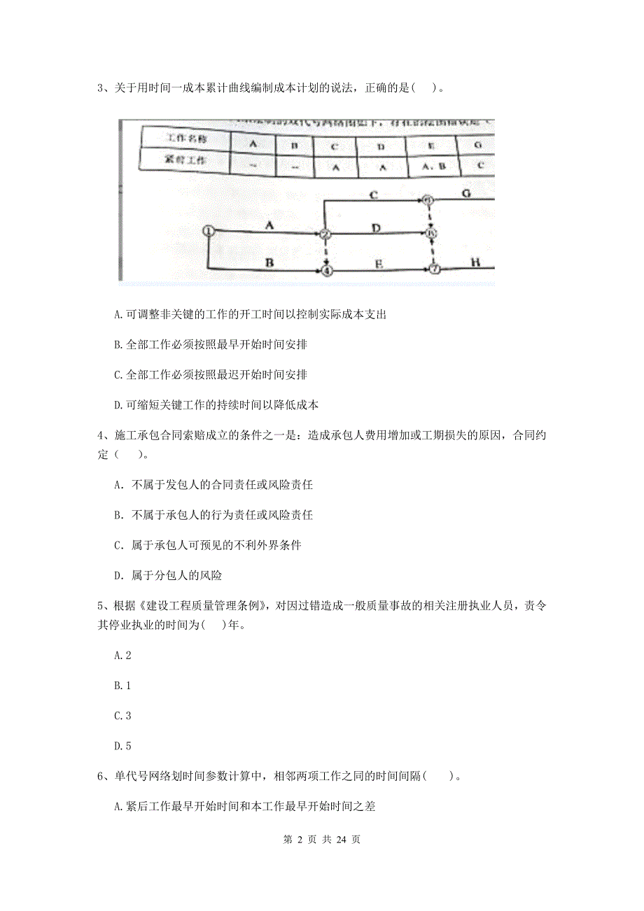 2019-2020年二级建造师《建设工程施工管理》单项选择题【80题】专题检测 （含答案）_第2页