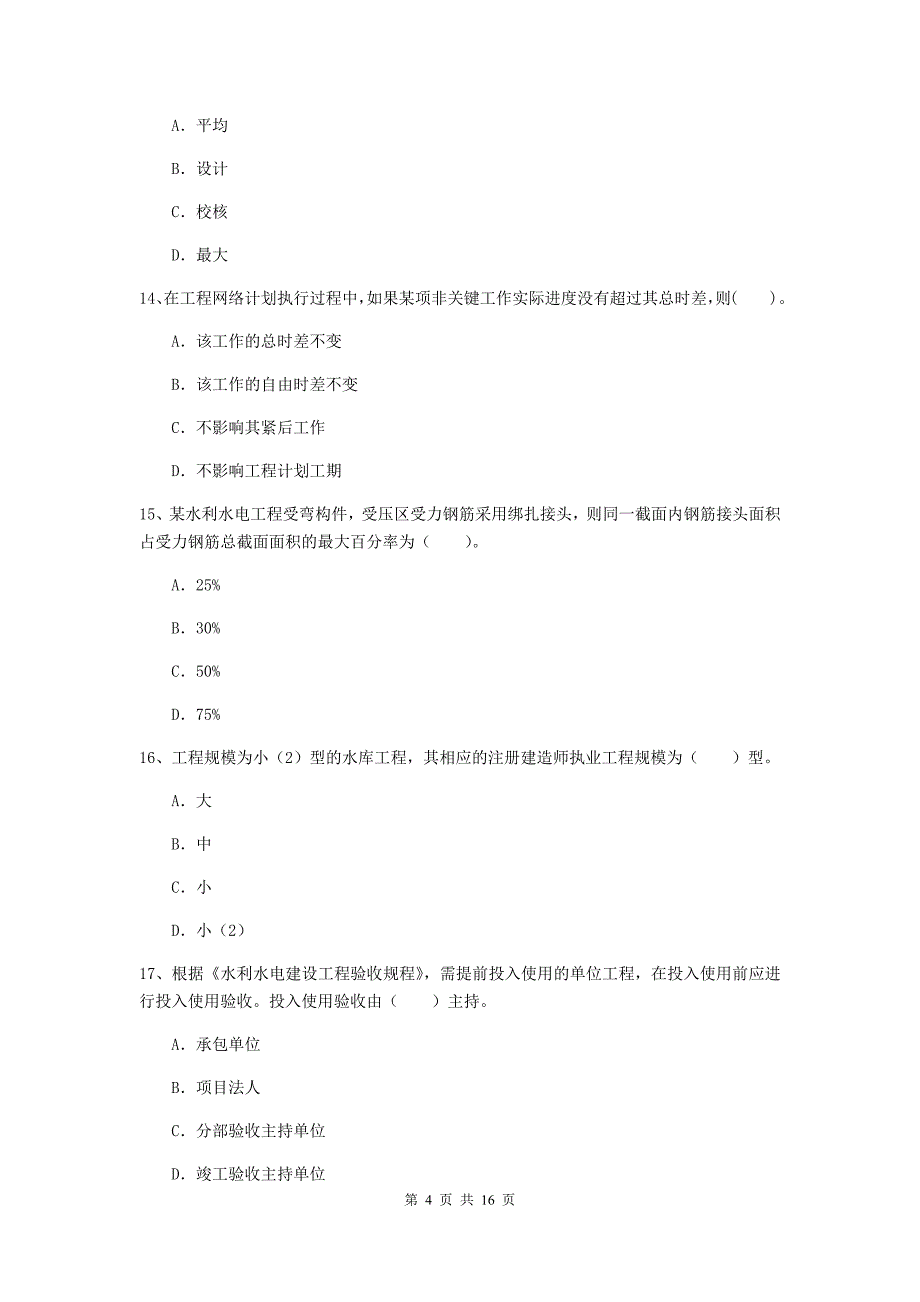 广东省2020年注册二级建造师《水利水电工程管理与实务》模拟试题c卷 含答案_第4页