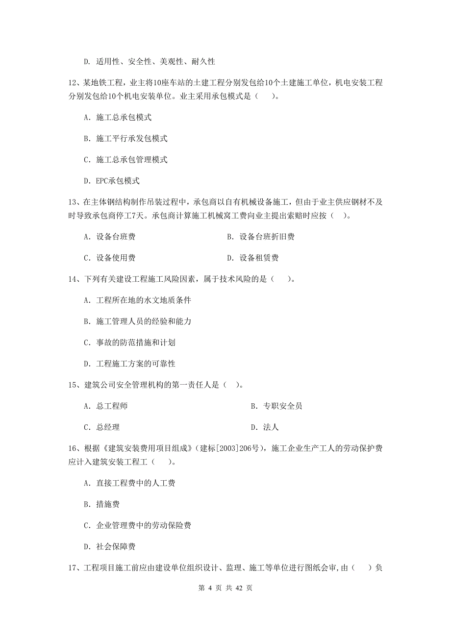 二级建造师《建设工程施工管理》单选题【150题】专题训练 （含答案）_第4页