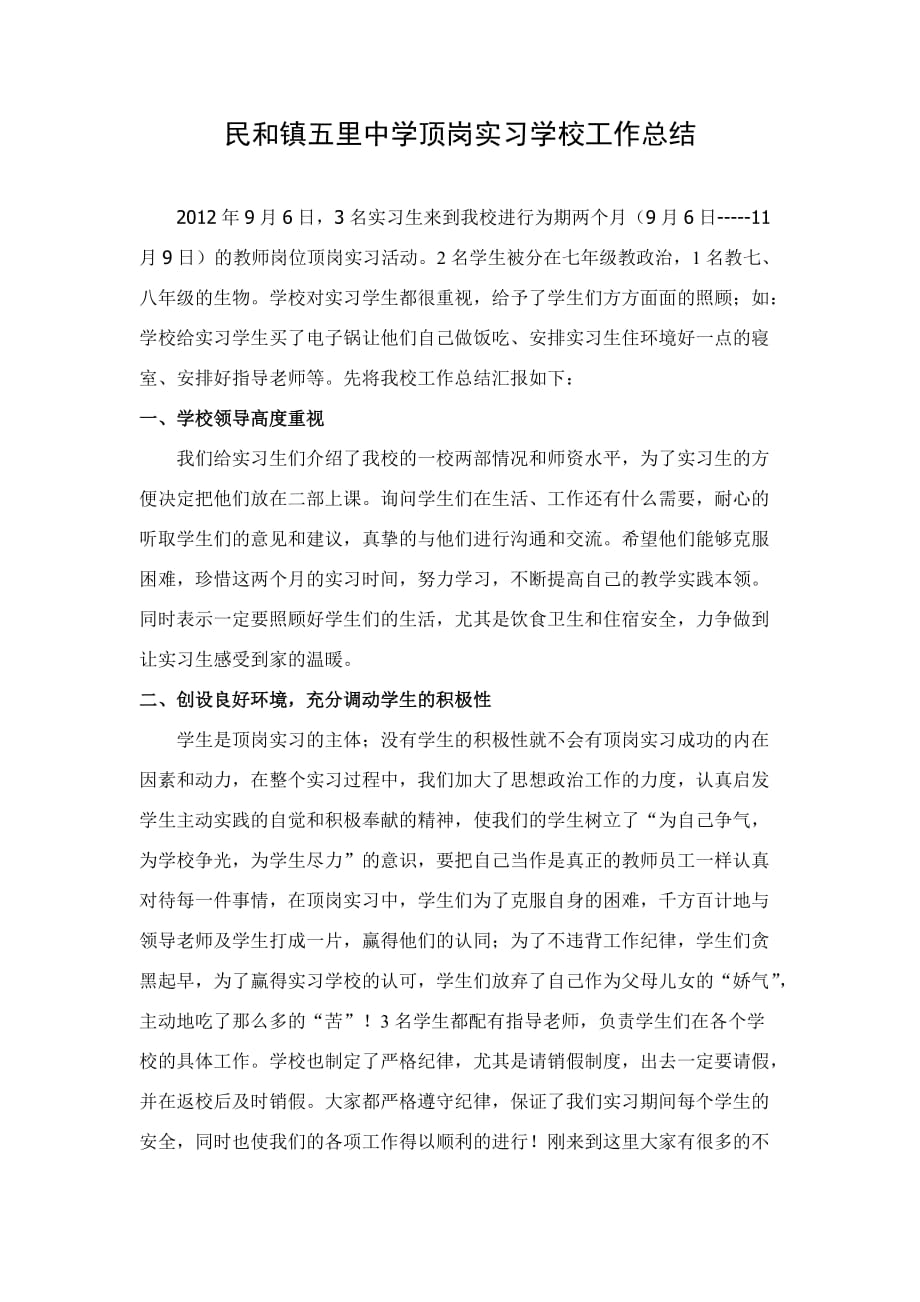 民和镇五里中学顶岗实习学校工作总结_第1页