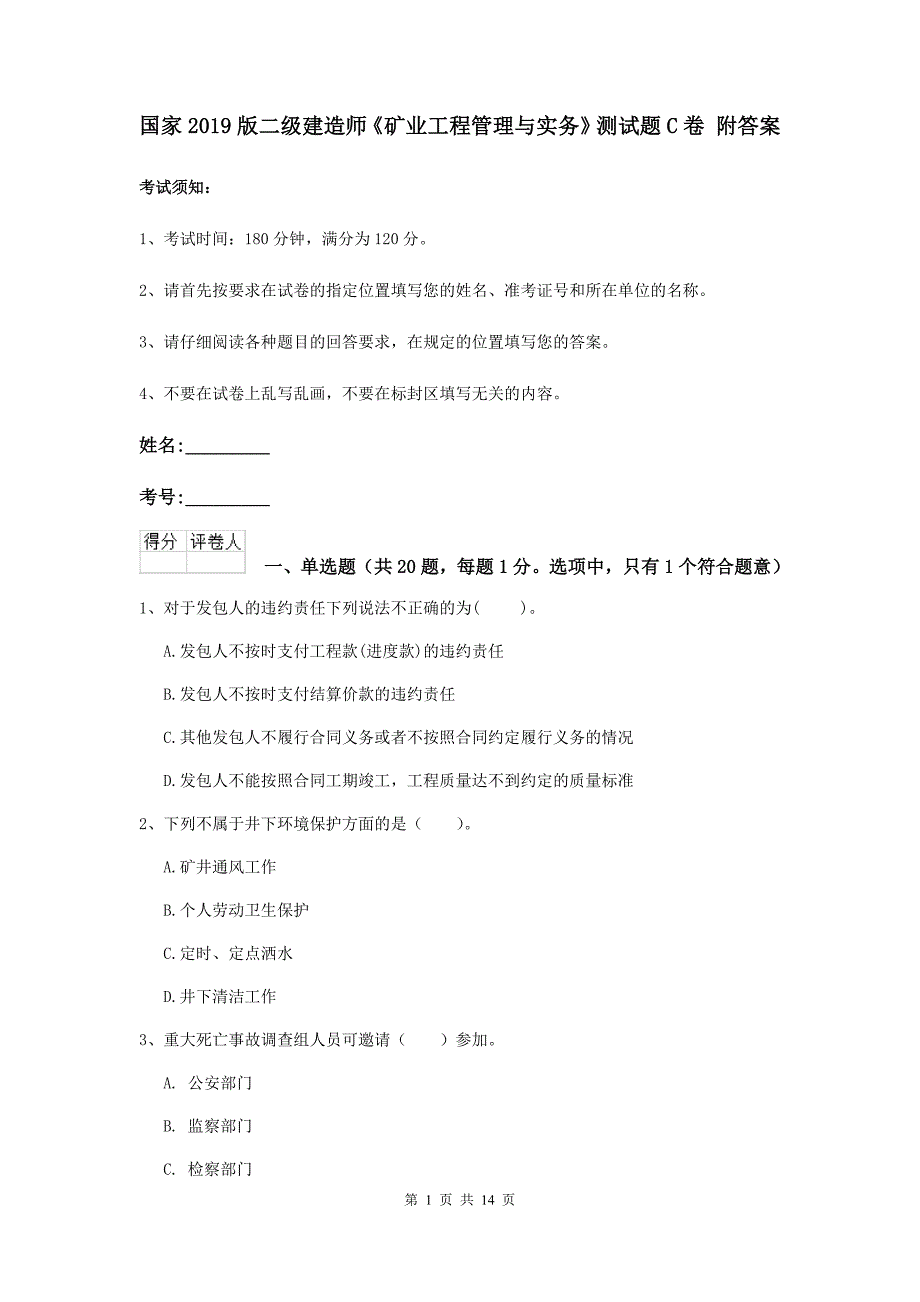 国家2019版二级建造师《矿业工程管理与实务》测试题c卷 附答案_第1页