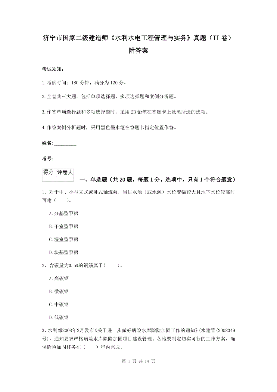 济宁市国家二级建造师《水利水电工程管理与实务》真题（ii卷） 附答案_第1页