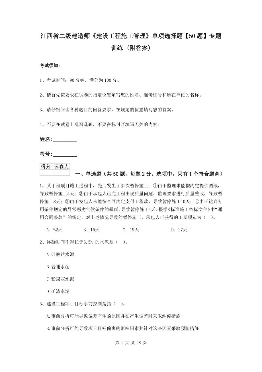 江西省二级建造师《建设工程施工管理》单项选择题【50题】专题训练 （附答案）_第1页