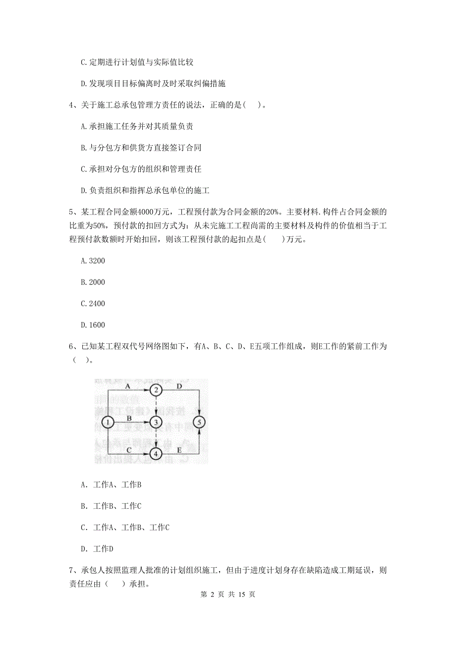 江西省二级建造师《建设工程施工管理》单项选择题【50题】专题训练 （附答案）_第2页