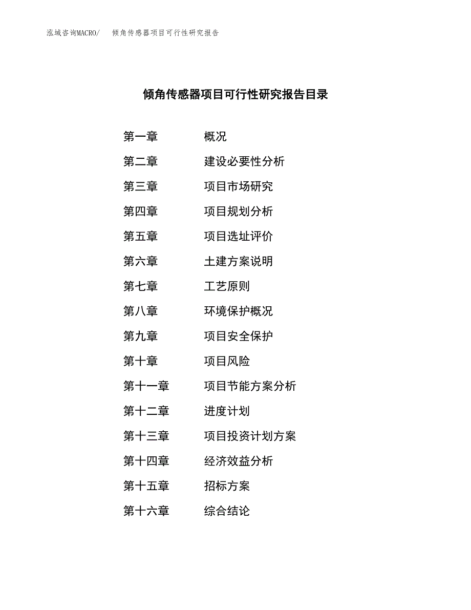 倾角传感器项目可行性研究报告（总投资16000万元）（76亩）_第2页