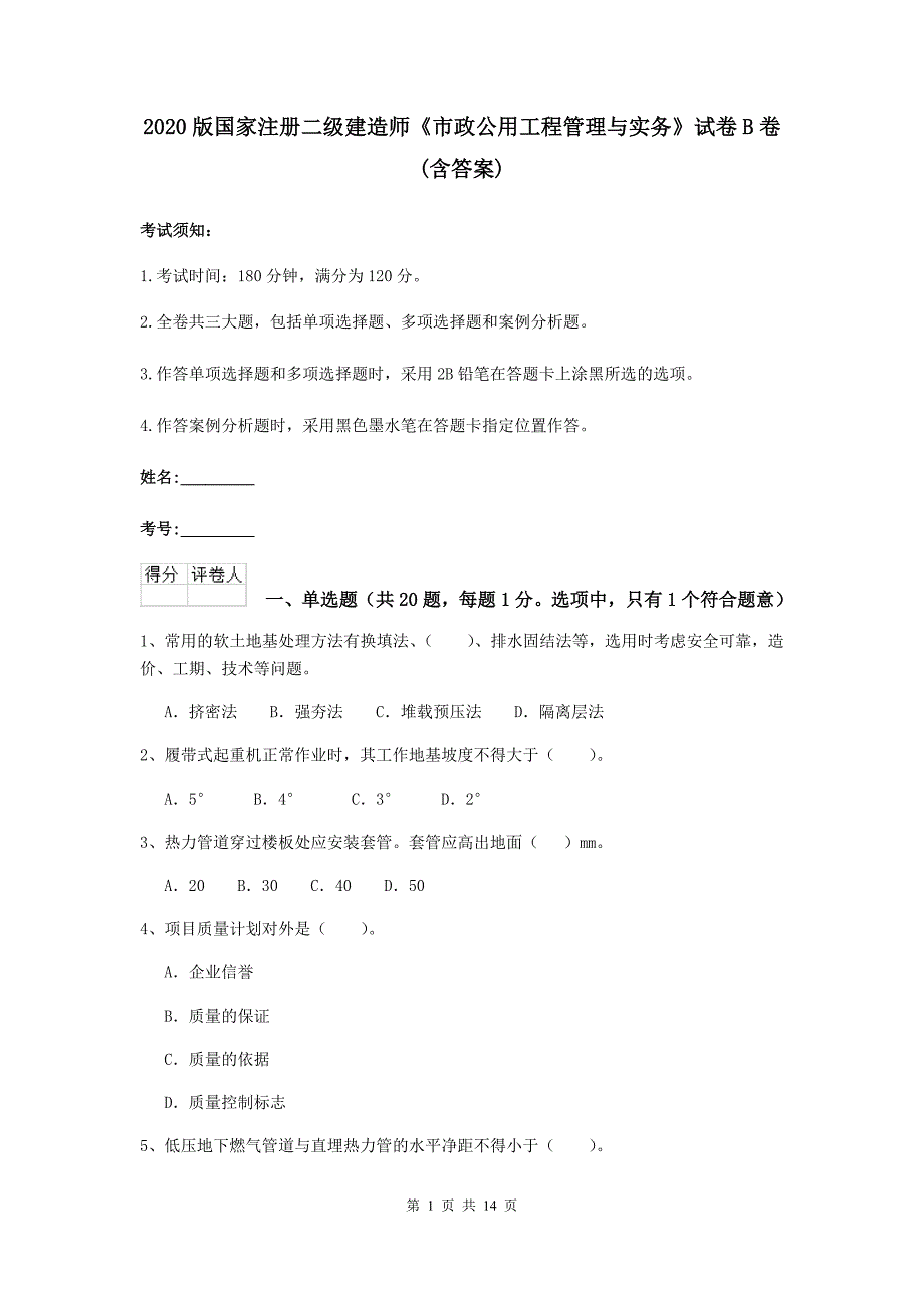 2020版国家注册二级建造师《市政公用工程管理与实务》试卷b卷 （含答案）_第1页