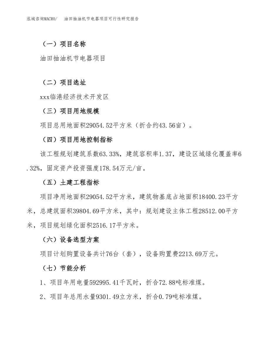 油田抽油机节电器项目可行性研究报告（总投资9000万元）（44亩）_第5页