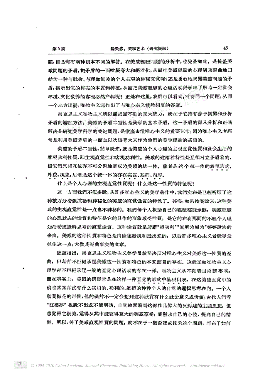 论美感_美和艺术_研究提纲_兼论朱光潜的唯心主义美学思想1]_第3页