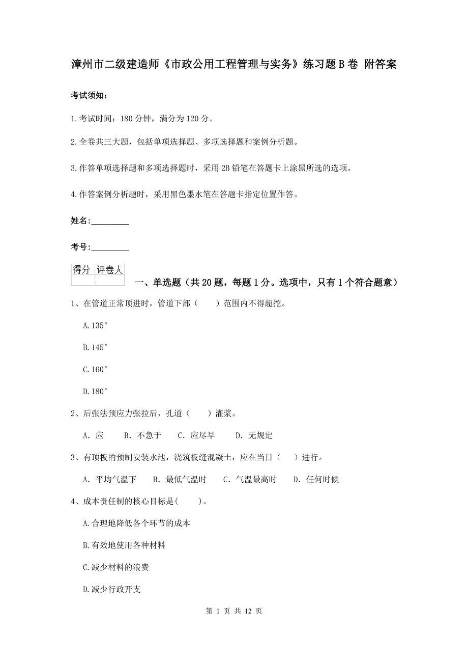 漳州市二级建造师《市政公用工程管理与实务》练习题b卷 附答案_第1页