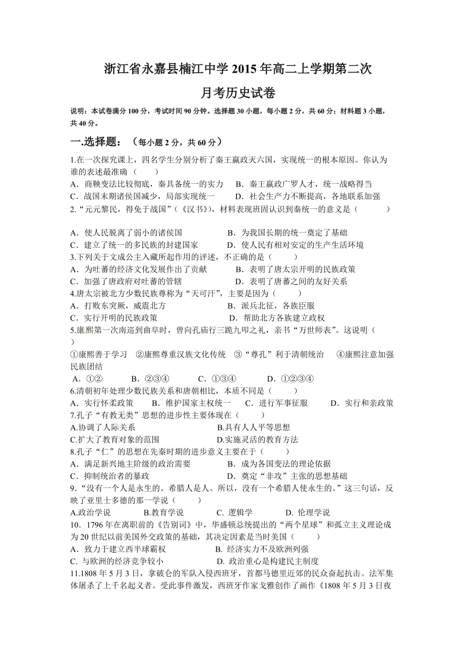 （教育精品）浙江省永嘉县楠江中学2015年高二上学期第二次月考历史试卷_第1页