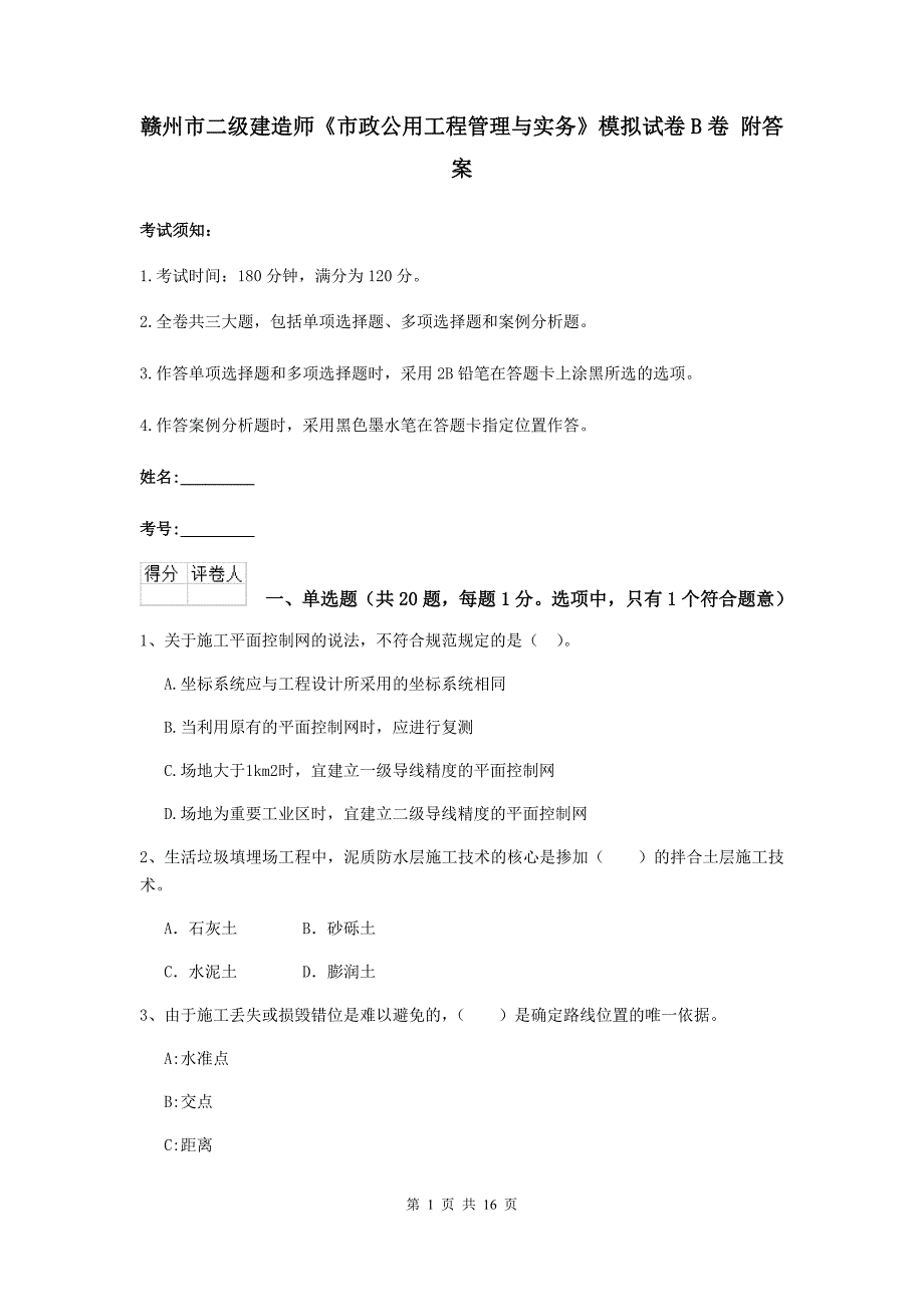 赣州市二级建造师《市政公用工程管理与实务》模拟试卷b卷 附答案_第1页