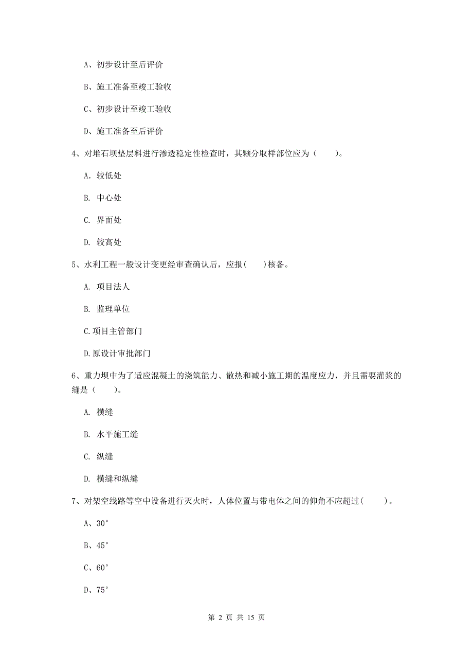 益阳市国家二级建造师《水利水电工程管理与实务》测试题d卷 附答案_第2页