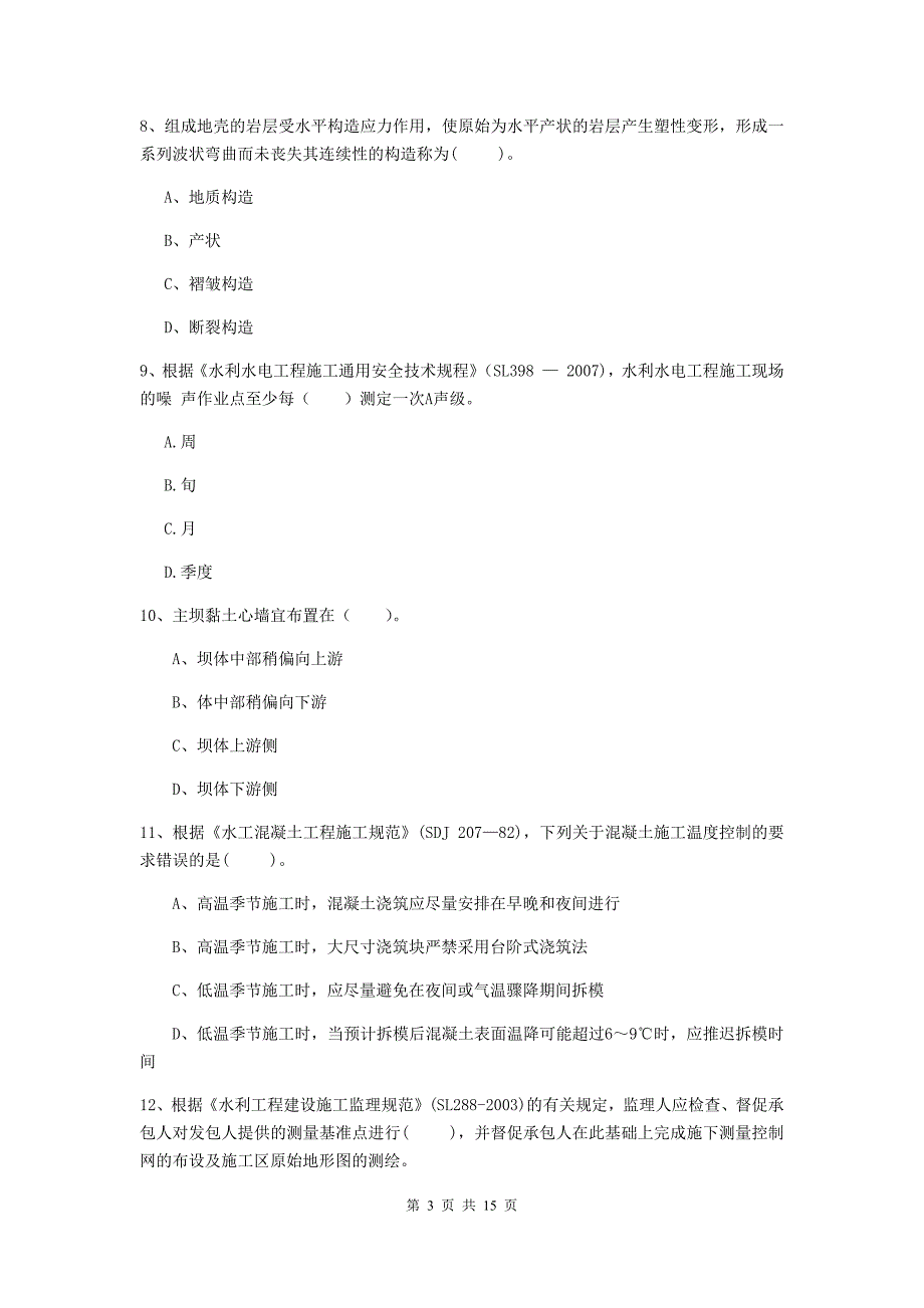 益阳市国家二级建造师《水利水电工程管理与实务》测试题d卷 附答案_第3页