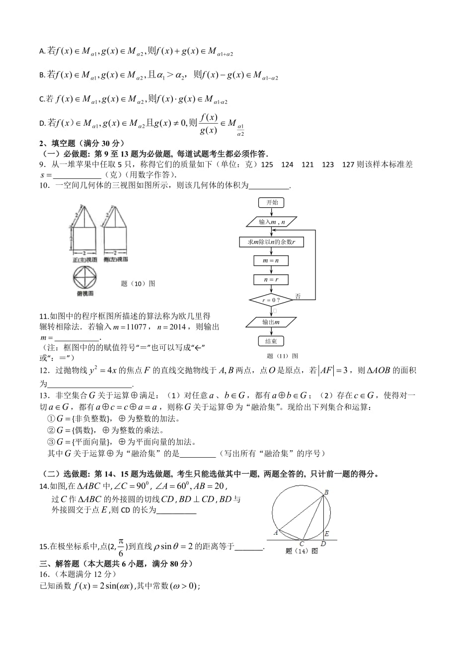 （教育精品）广东省揭阳一中、潮州金山中学2014年高三第三次模拟预测联考数学（理）试卷_第2页