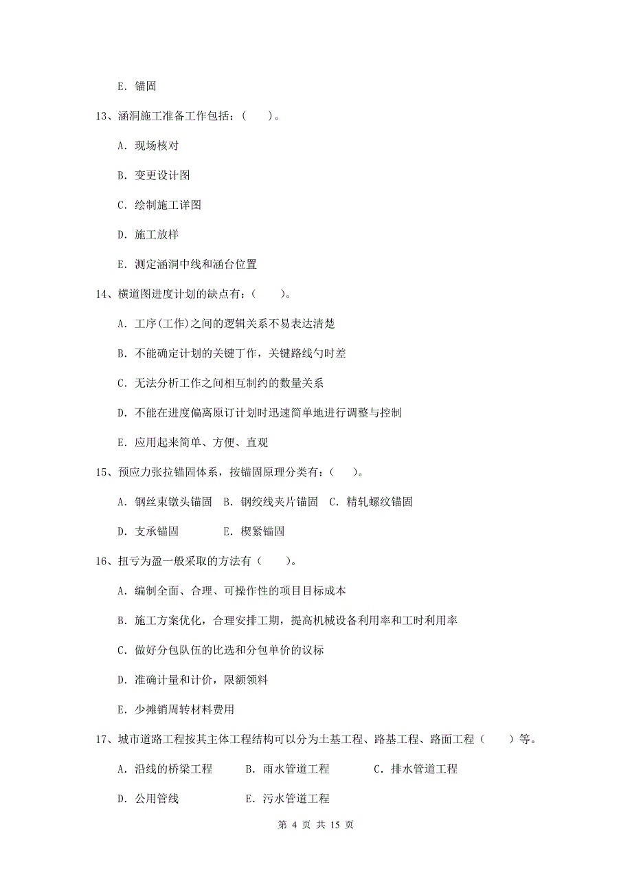 国家2019年二级建造师《市政公用工程管理与实务》多选题【50题】专题检测c卷 附答案_第4页