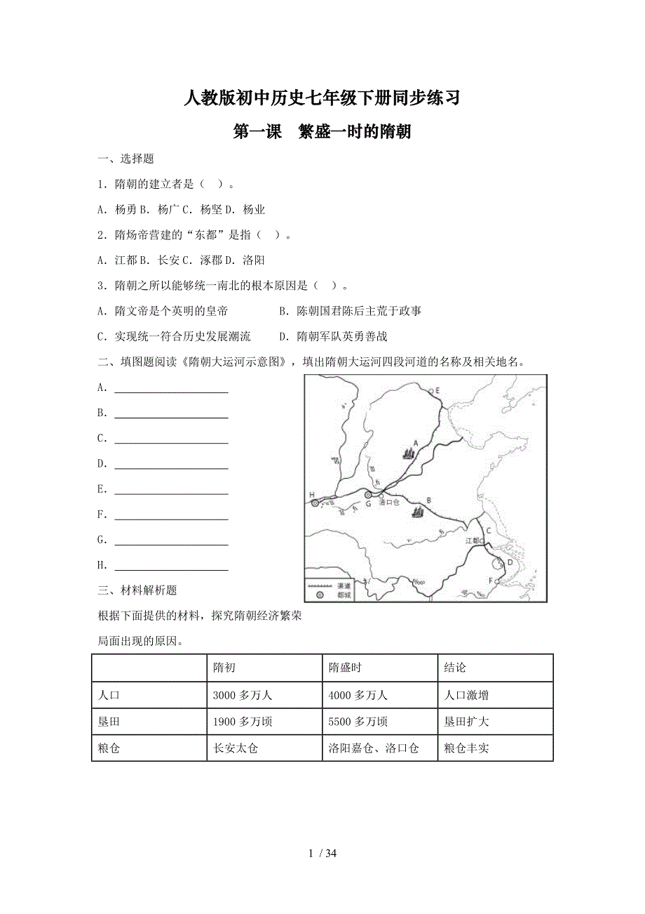 级下册全册历史练习题和标准答案(页)_第1页