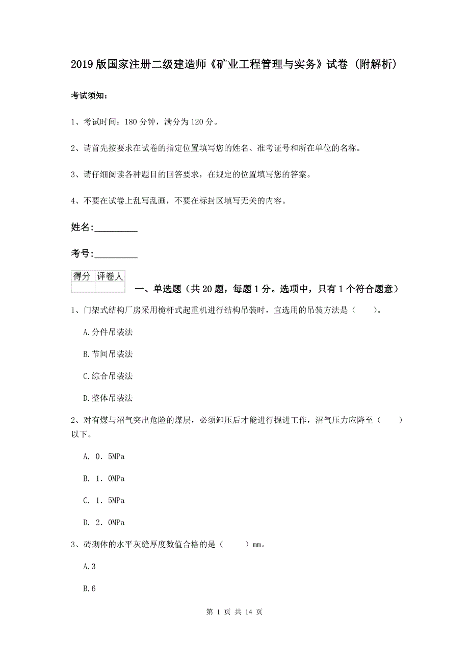 2019版国家注册二级建造师《矿业工程管理与实务》试卷 （附解析）_第1页