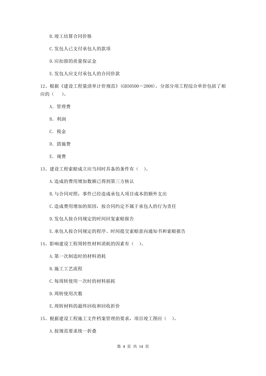 陕西省二级建造师《建设工程施工管理》多选题【40题】专项检测 （附解析）_第4页