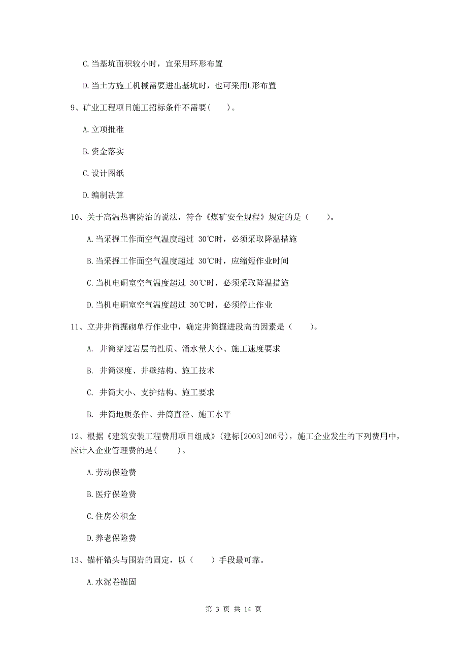 山南地区二级建造师《矿业工程管理与实务》模拟真题 附答案_第3页