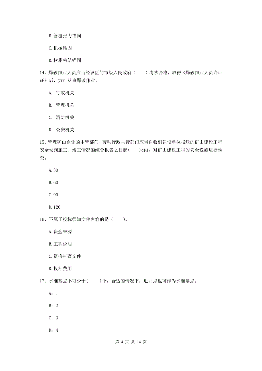 山南地区二级建造师《矿业工程管理与实务》模拟真题 附答案_第4页