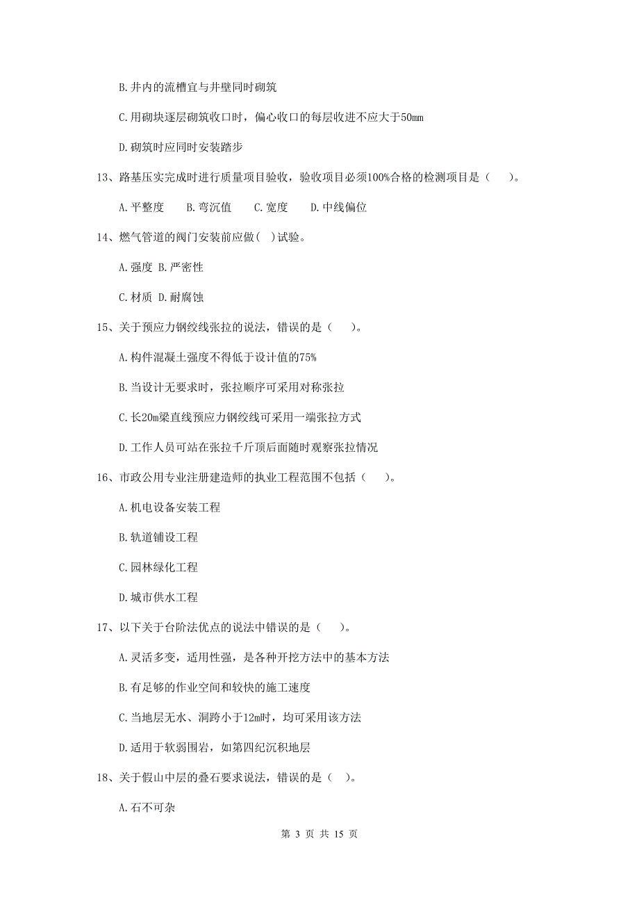 淮南市二级建造师《市政公用工程管理与实务》试题（i卷） 附答案_第3页