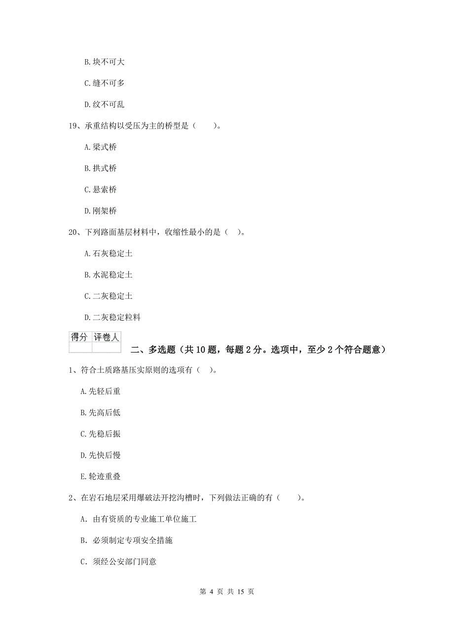 淮南市二级建造师《市政公用工程管理与实务》试题（i卷） 附答案_第4页