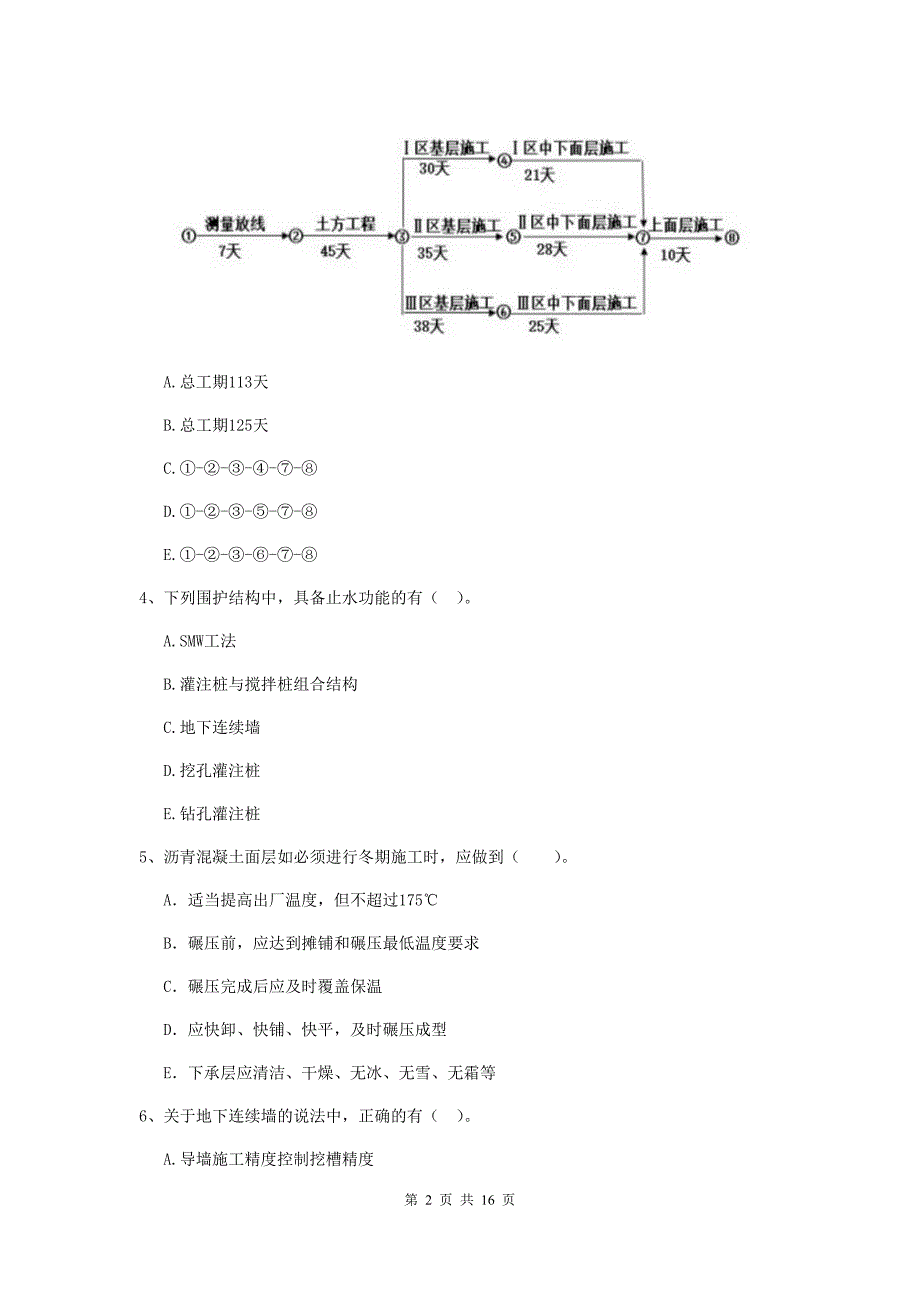 国家2020年二级建造师《市政公用工程管理与实务》多项选择题【50题】专项检测b卷 含答案_第2页