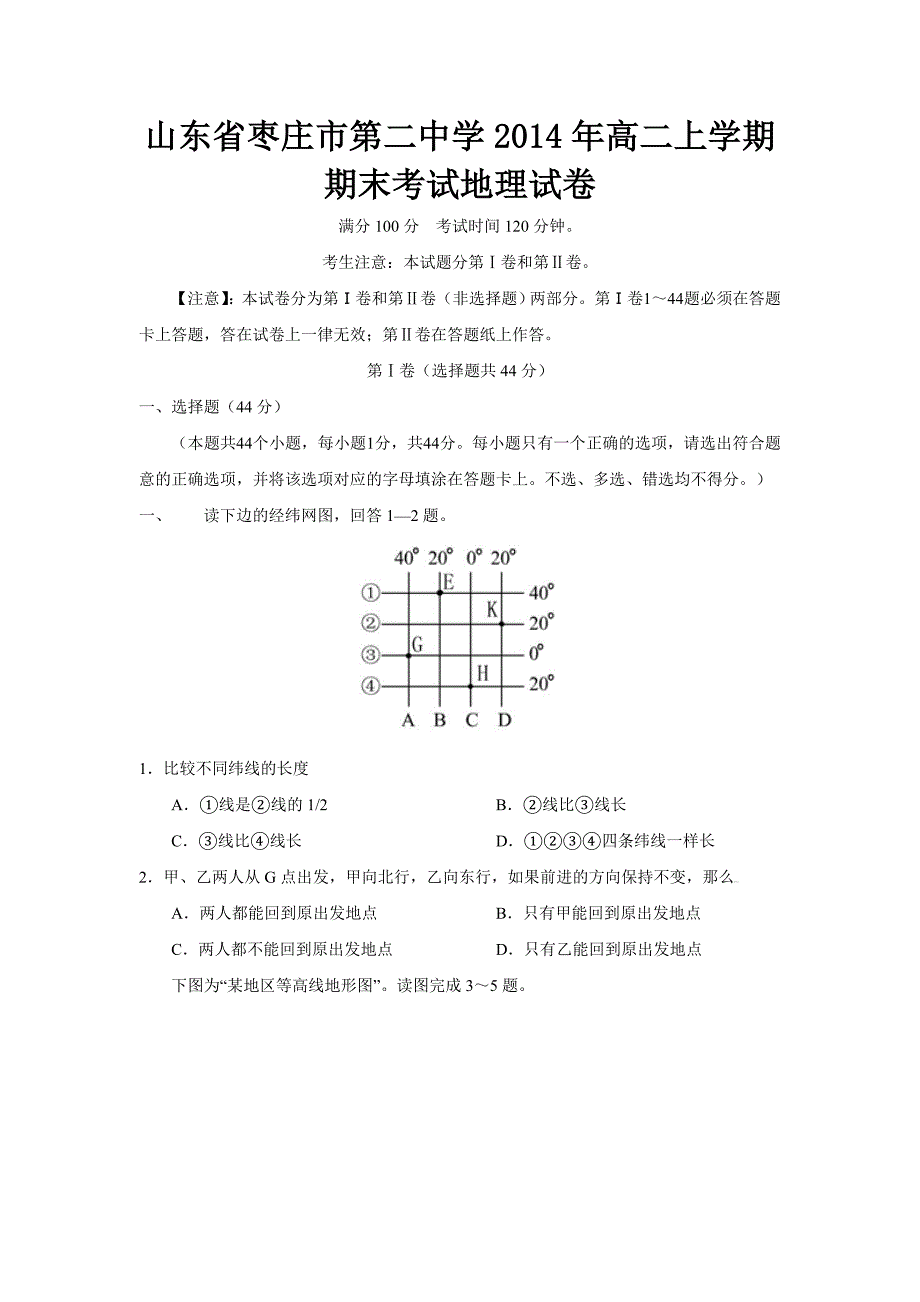 （教育精品）山东省枣庄市第二中学2014年高二上学期期末考试地理试卷_第1页