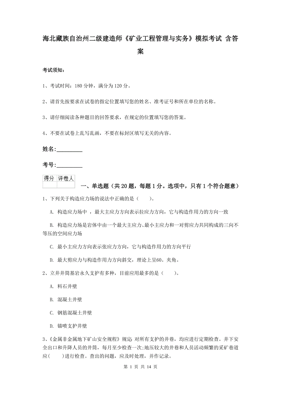 海北藏族自治州二级建造师《矿业工程管理与实务》模拟考试 含答案_第1页