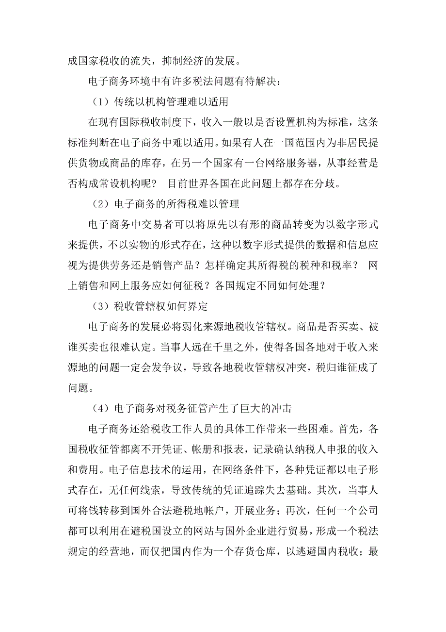 谈电子商务税收法律制度的完善_第4页