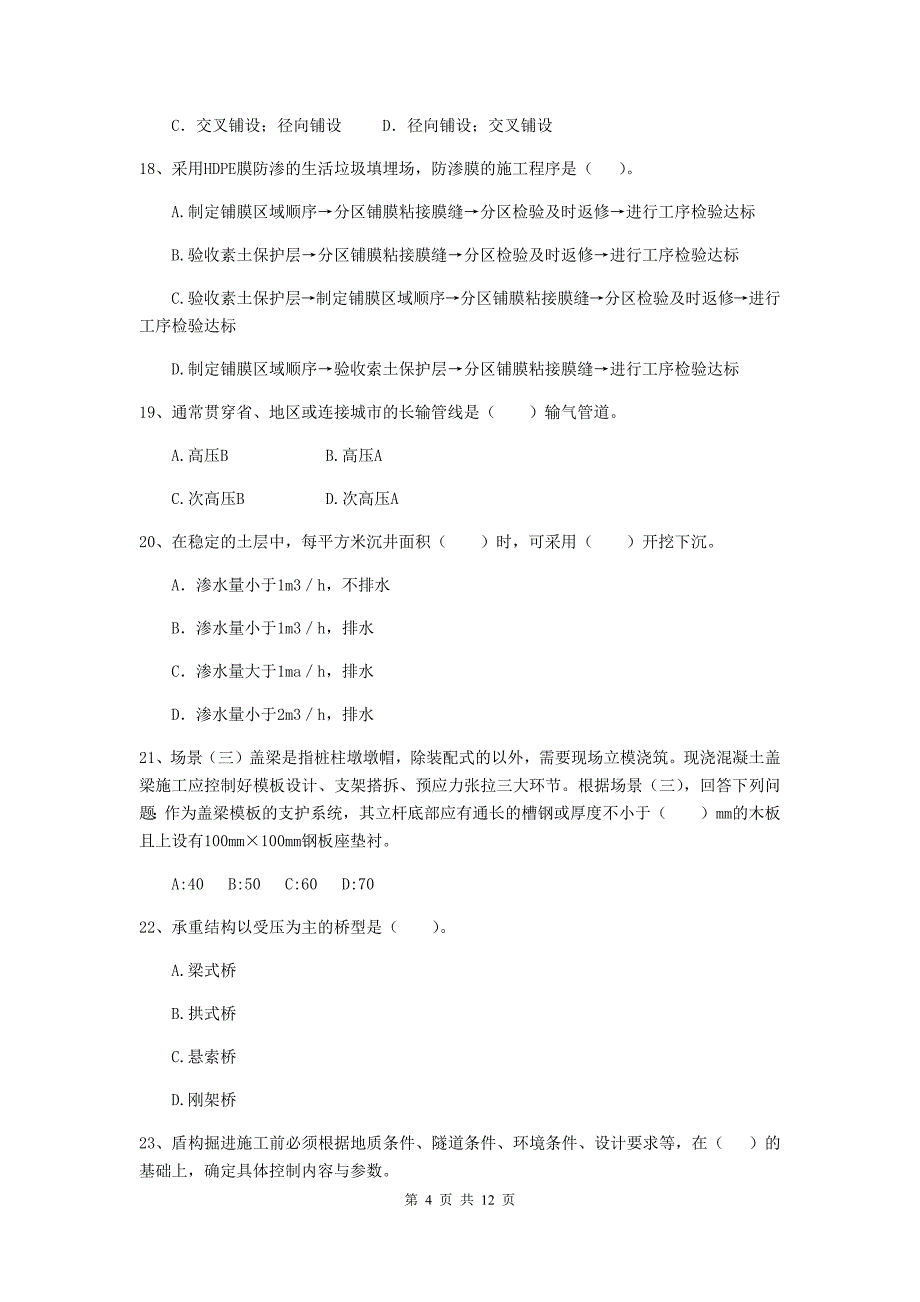 国家2019年注册二级建造师《市政公用工程管理与实务》单选题【50题】专项练习a卷 附答案_第4页