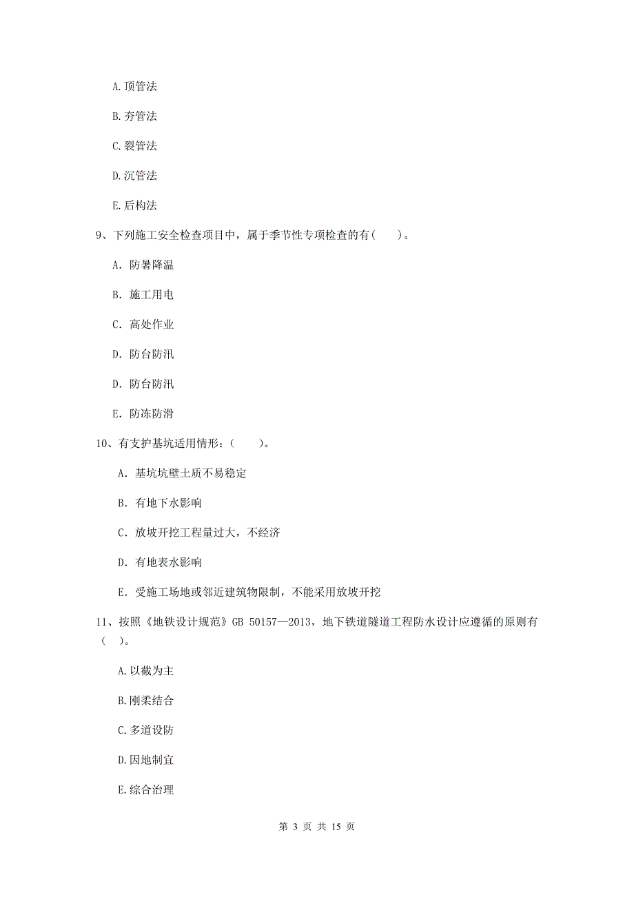 2020年注册二级建造师《市政公用工程管理与实务》多项选择题【50题】专题考试（ii卷） （附答案）_第3页