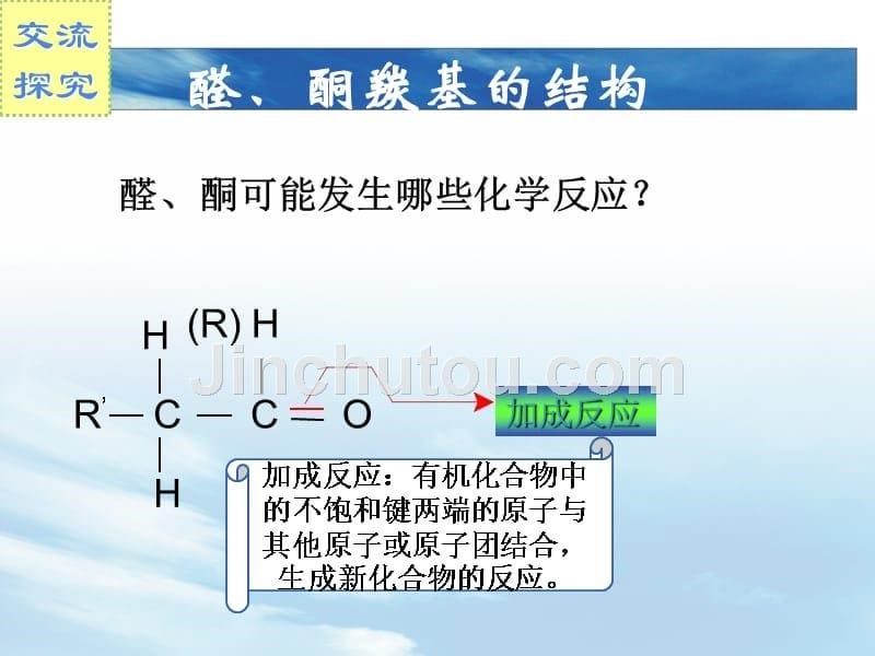 醛酮的化学性质ppt课件_第5页